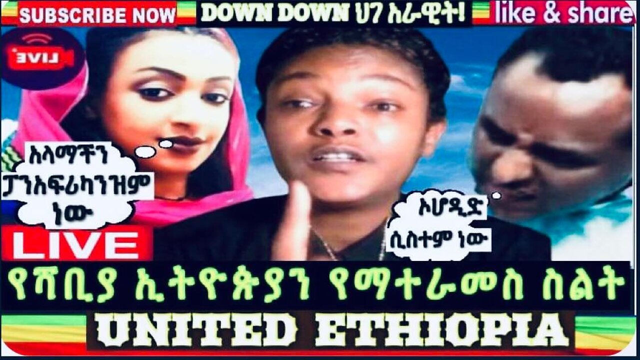 ሰበር ዜና የለየለት ኢትዮጵያን ያማተራመስ ስልት