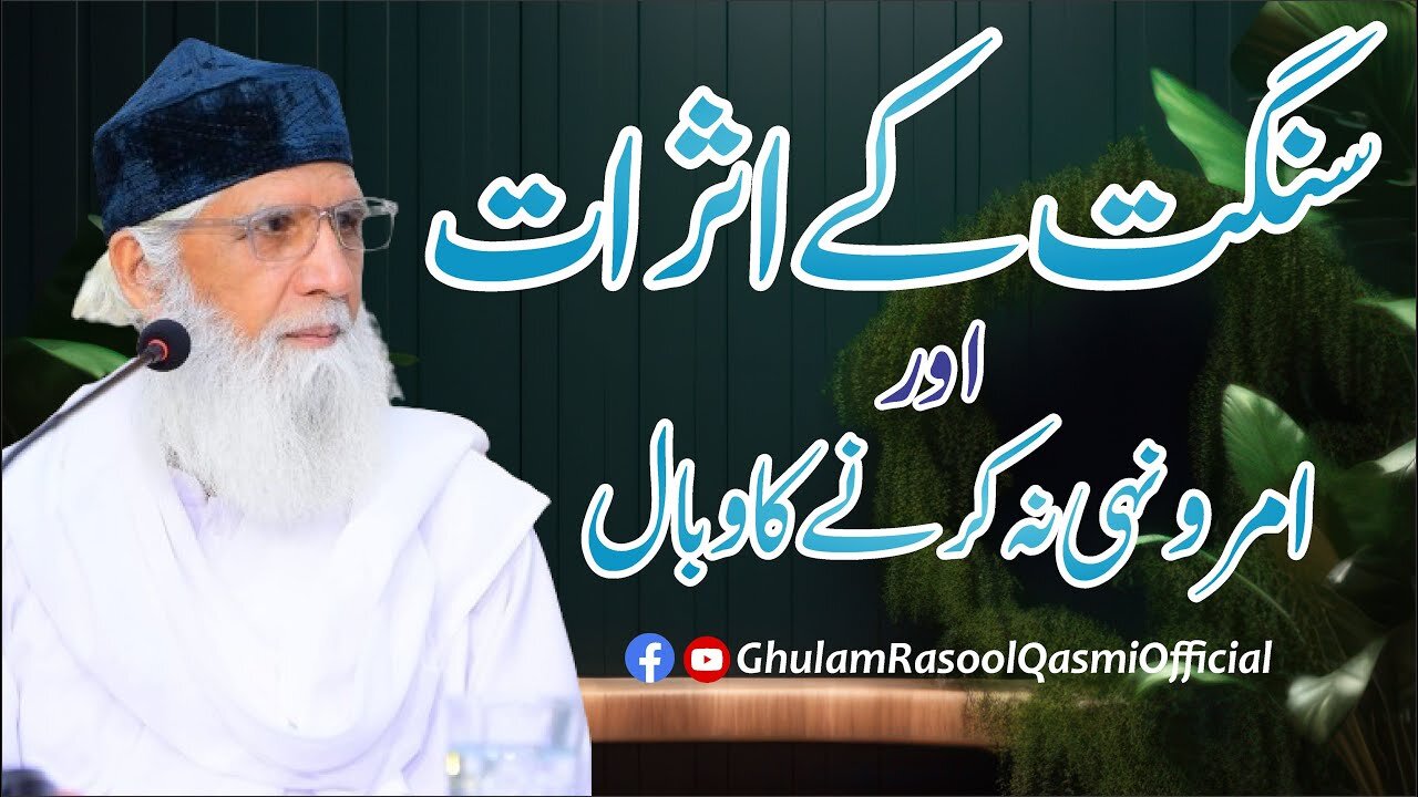 Sangat ky Asraat | Amar o Nahi na karny ka wabal | Peer Saen Ghulam Rasool Qasmi