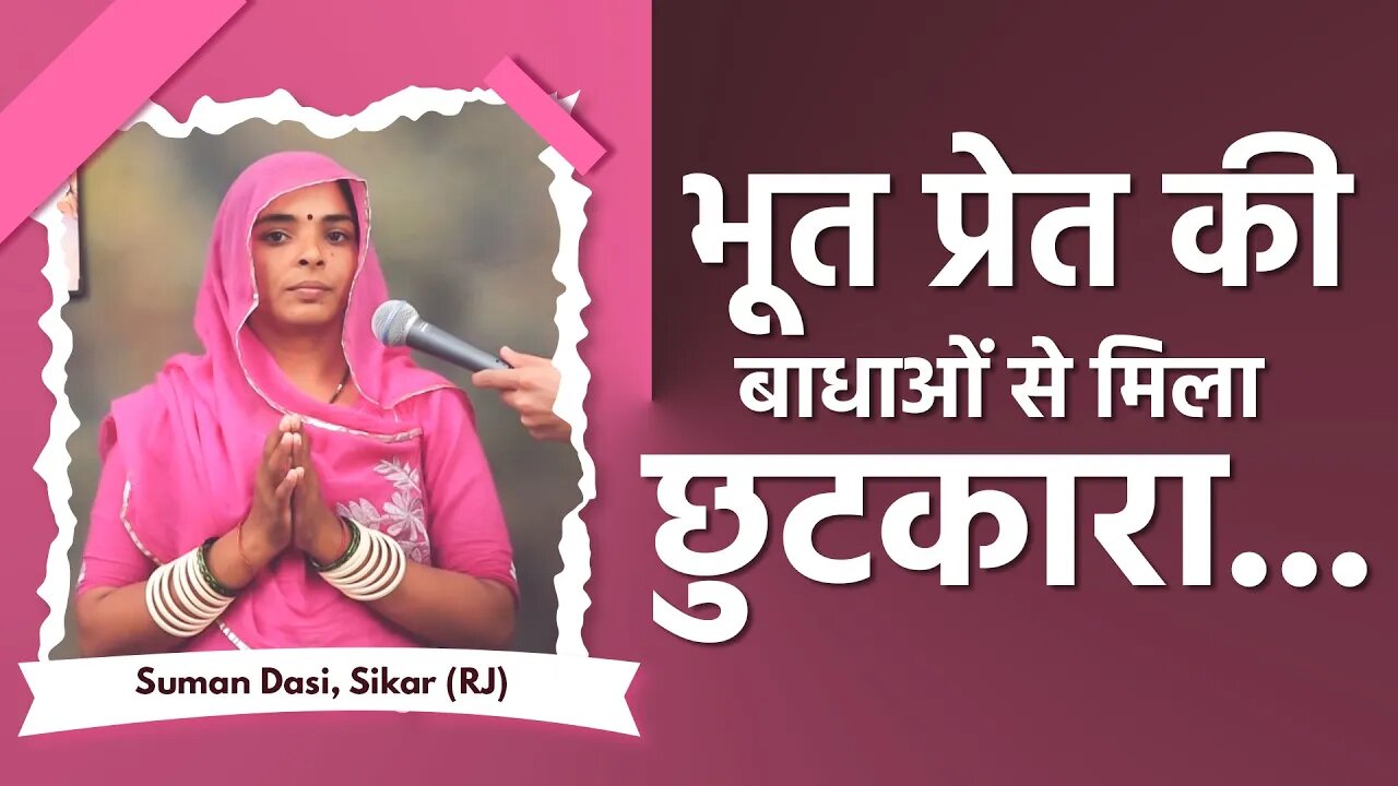 भूत प्रेत की बाधाओं से मिला छुटकारा। Suman Dasi, Sikar (RJ)