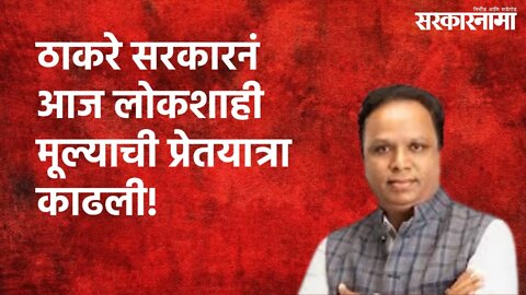 ठाकरे सरकारनं आज लोकशाही मूल्याची प्रेतयात्रा काढली! | Politics | Maharashtra | Sarakarnama