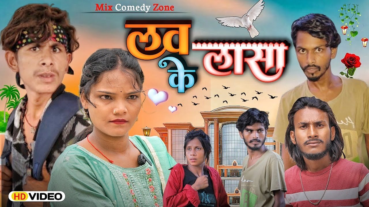 लभ के लासा // Love ke lasa // Mix Comedy Zone //#comedyn_golu_lal //funny full video