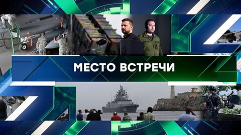 «Место встречи». Выпуск от 13 июня 2024 года