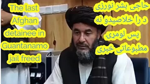 د‌حاجی بشر نورزی د راخلاصیدو نه پس لومړۍ مرکه// The last Afghan detainee First conference