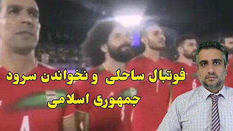 فوتبال ساحلی و نخواندن سرود جمهوری اسلامی