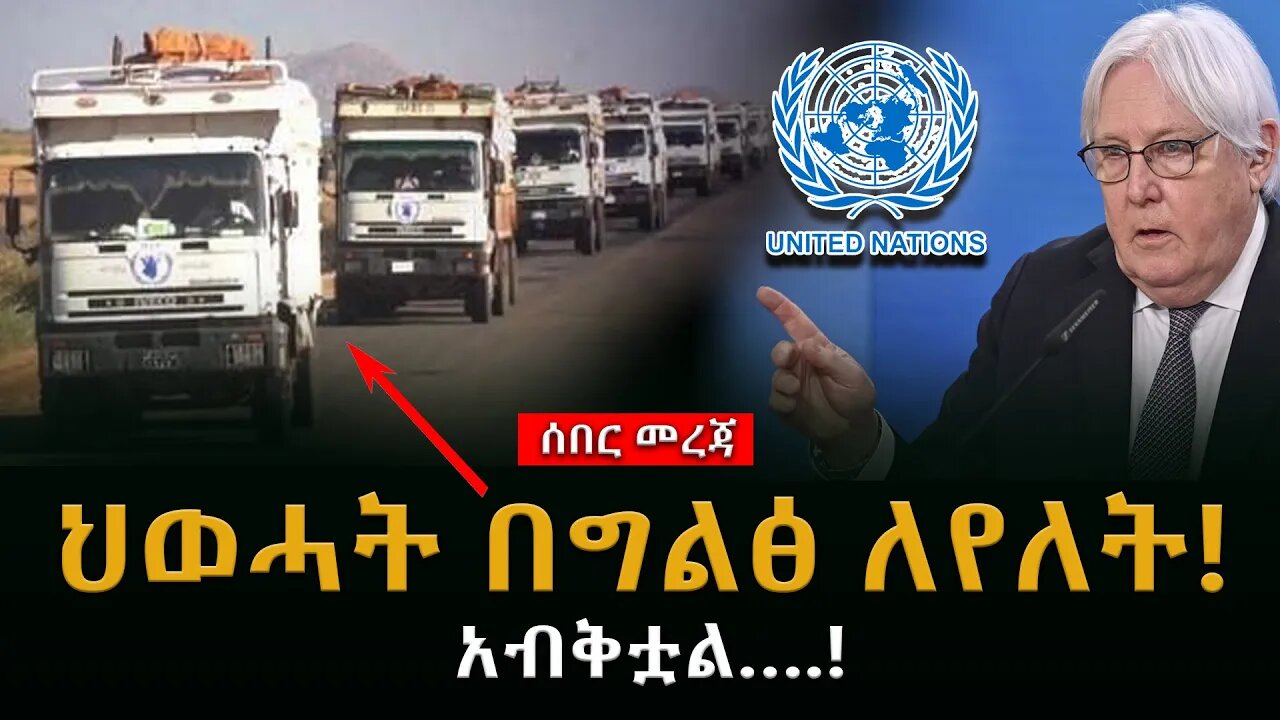 ሰበር ዜና | ህወሓት በግልፅ ለየለትአብቅቷል….! |Live|Ethiopian news today