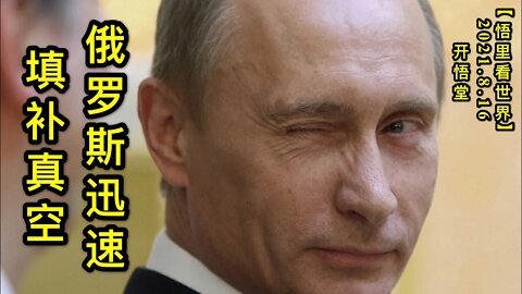 KWT2280俄罗斯迅速填补真空20210816-3【悟里看世界】