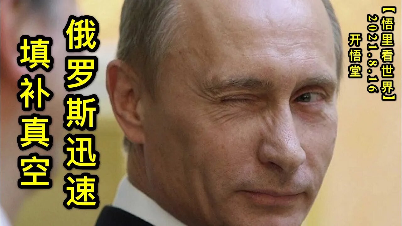 KWT2280俄罗斯迅速填补真空20210816-3【悟里看世界】