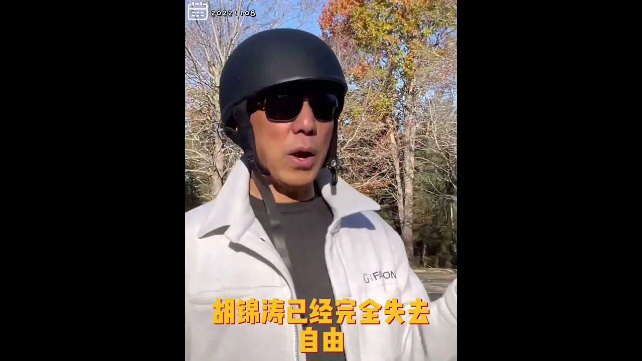 #shorts 20221108文贵先生GETTR： #胡锦涛：已经完全失去自由，胡派正在被清理中，国内政治大较量中，一切民生都不考虑！ #习家党 一定会毁在对台开战和内部的政治问题上！