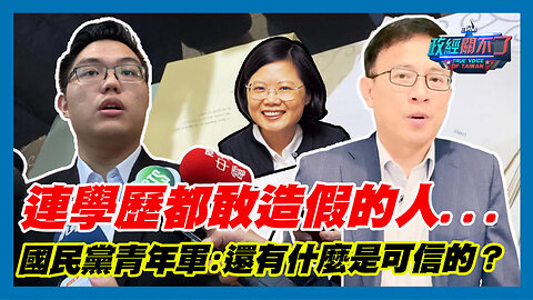 蔡英文連學歷都敢造假...前國民黨青年軍田方倫質疑:還有什麼是可信的？｜政經關不了（精華版）｜2023.09.05