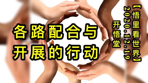 各路配合与开展的行动【悟里看世界】KWT568 201219-08 glphykzdxd