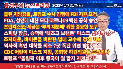[홍성구의 뉴스브리핑] 2022년 1월31일(월)