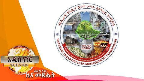 ድርቅ በአማራ ክልል እና ሌሎችም መረጃዎች፣ጥቅምት 06 ,2016 What's New oct 17,2023