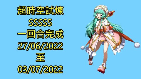 超時空試煉 ssss5 27-06-2022 ~ 03-07-2022 夢幻模擬戰 Mobile ssss5