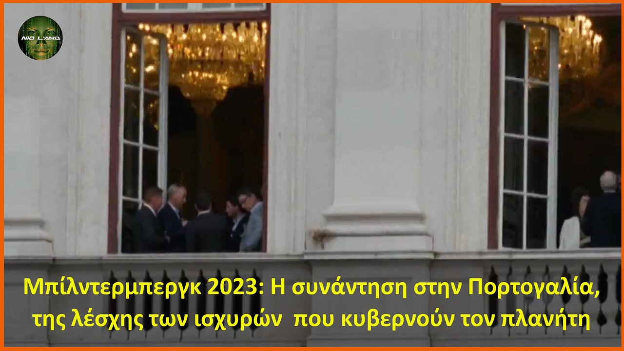 Μπίλντερμπεργκ 2023: Η συνάντηση στην Πορτογαλία, της λέσχης των ισχυρών που κυβερνούν τον πλανήτη