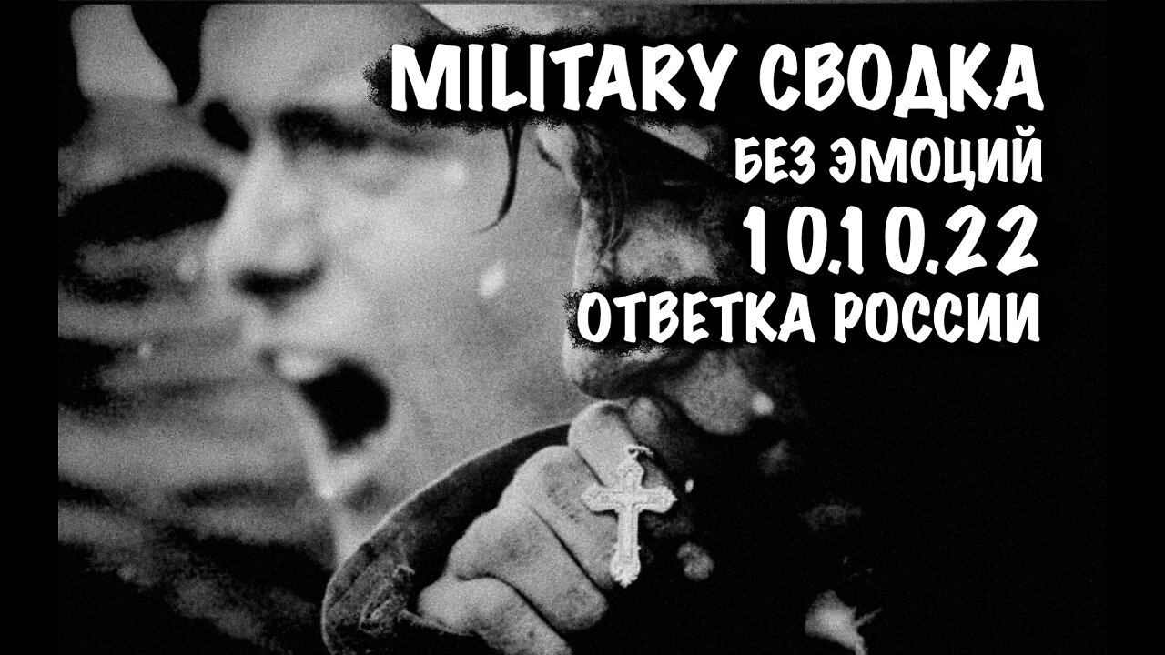 Military Сводка за 10.10.22