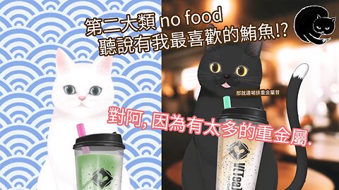 MM食療第二大類 no food - 好奇害死貓 12