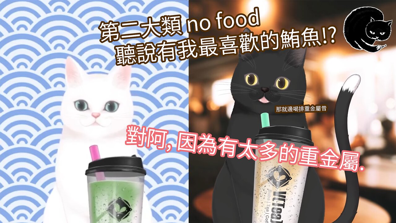 MM食療第二大類 no food - 好奇害死貓 12