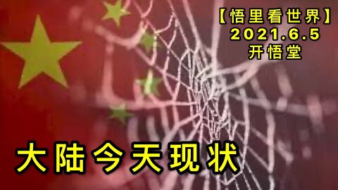 KWT1870大陆今天现状20210605-10【悟里看世界】