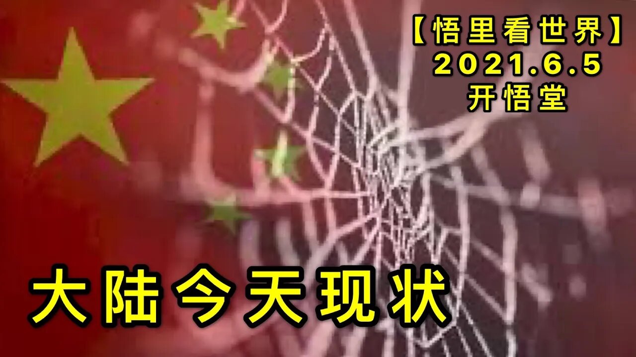 KWT1870大陆今天现状20210605-10【悟里看世界】