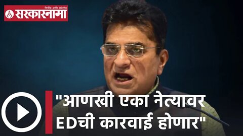 Kirit Somaiya | आणखी एका नेत्यावर EDची कारवाई होणार - किरीट सोमय्यांचा गौप्यस्फोट| Sarkarnama