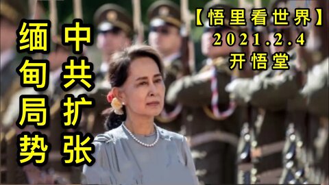KWT1014中共"扩张"与缅甸局势20210204-6【悟里看世界】