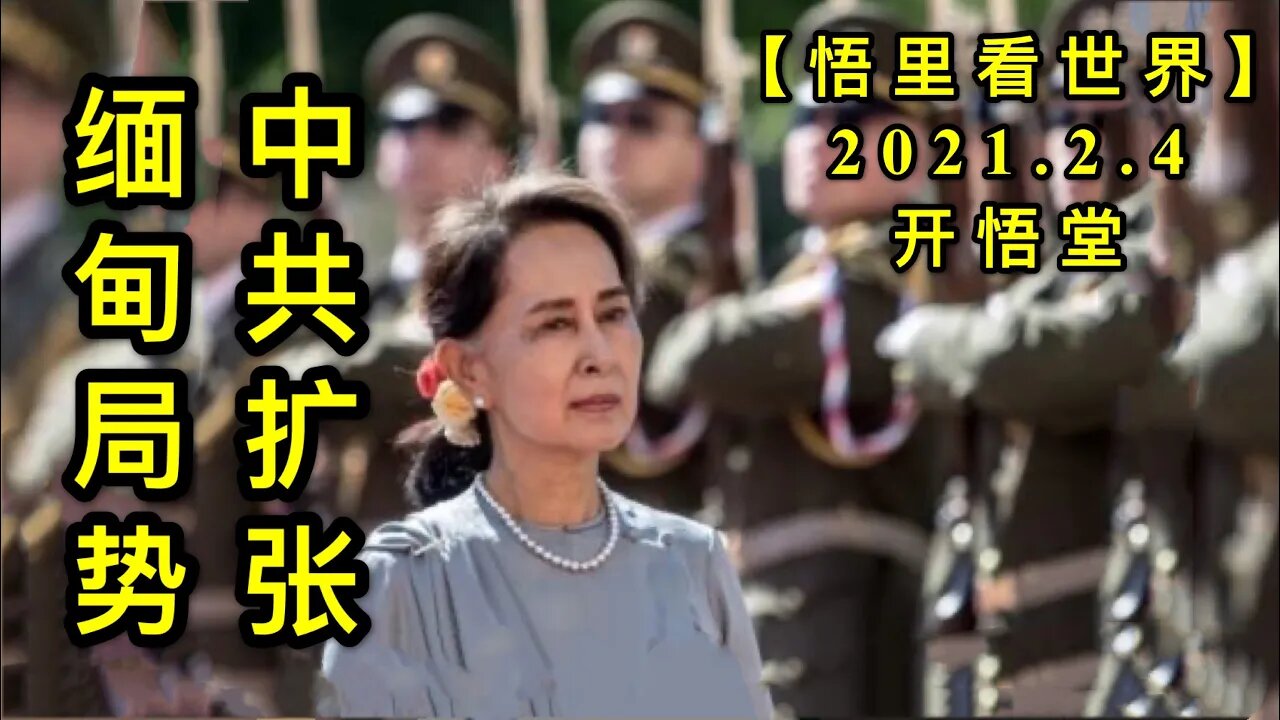 KWT1014中共"扩张"与缅甸局势20210204-6【悟里看世界】
