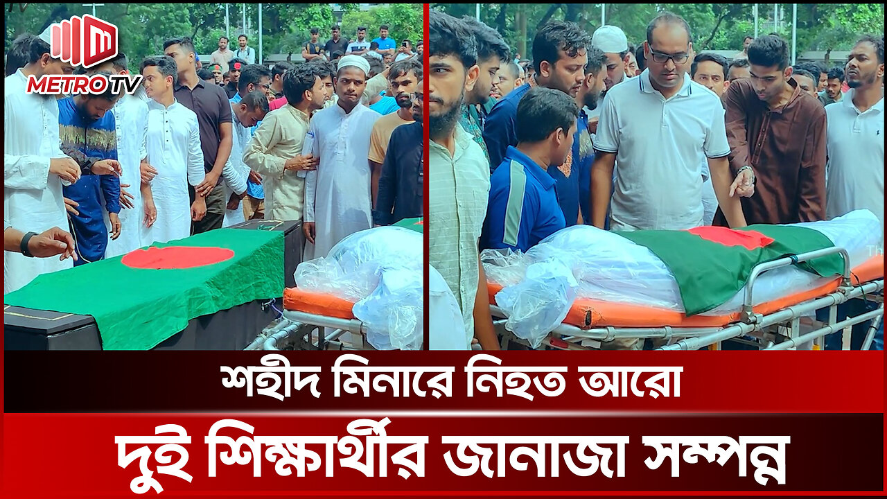 কেন্দ্রীয় শহীদ মিনারে টাংগাইলের শহীদ ইমন ও শহীদ রিয়াজের জানাজা সম্পন্ন | The Metro TV