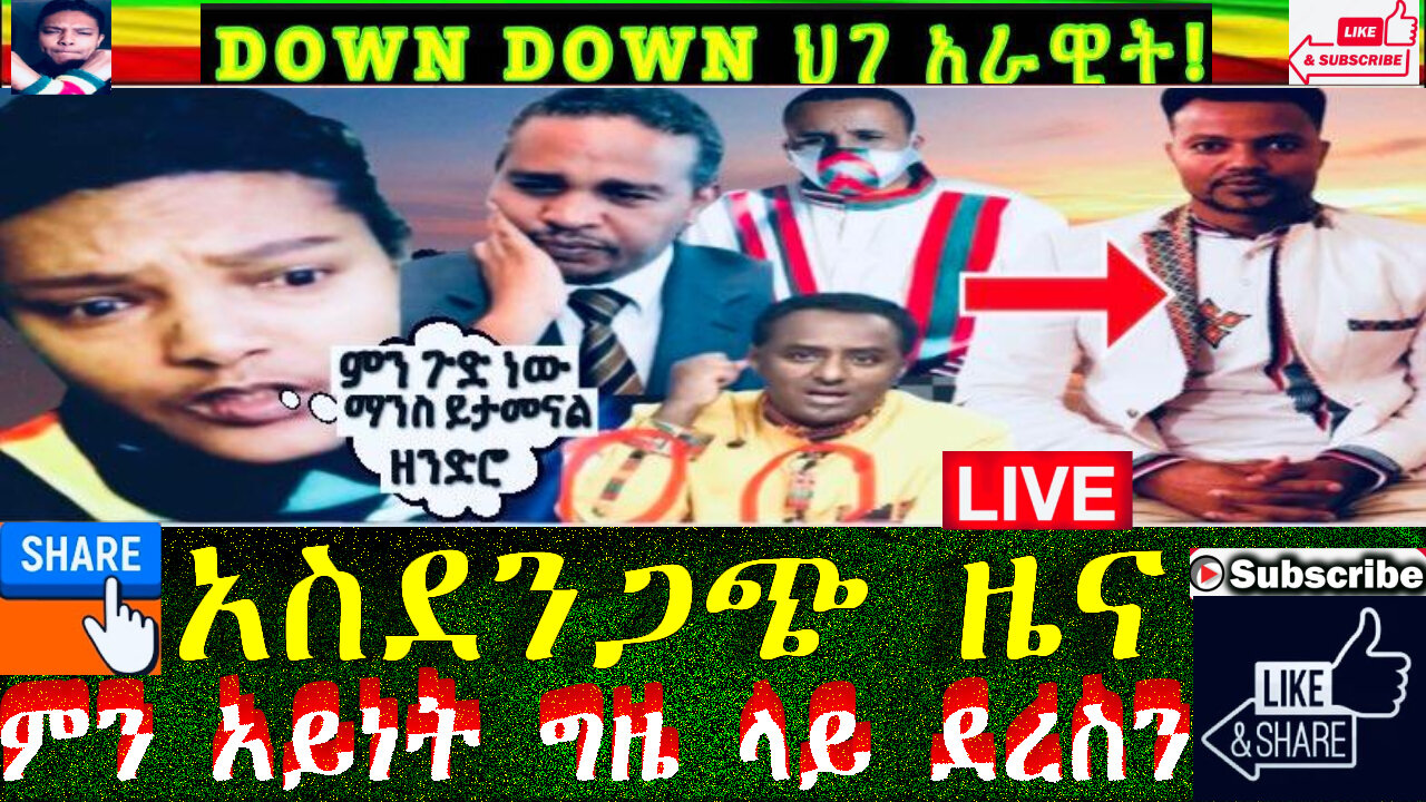 የመይሳው ልጅ ንቃ በምታምናቸው ሰዎች እየተገዘገዝክ ነው