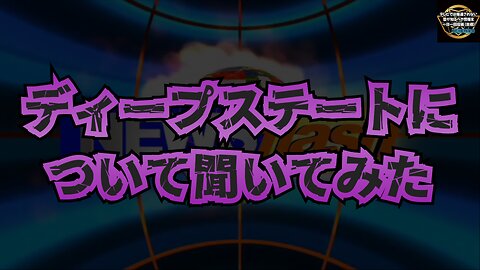 気になったニュース◆ChatGPTに『ディープステート』について聞いてみました◆ジョージアガイドストーンについても聞いてみました