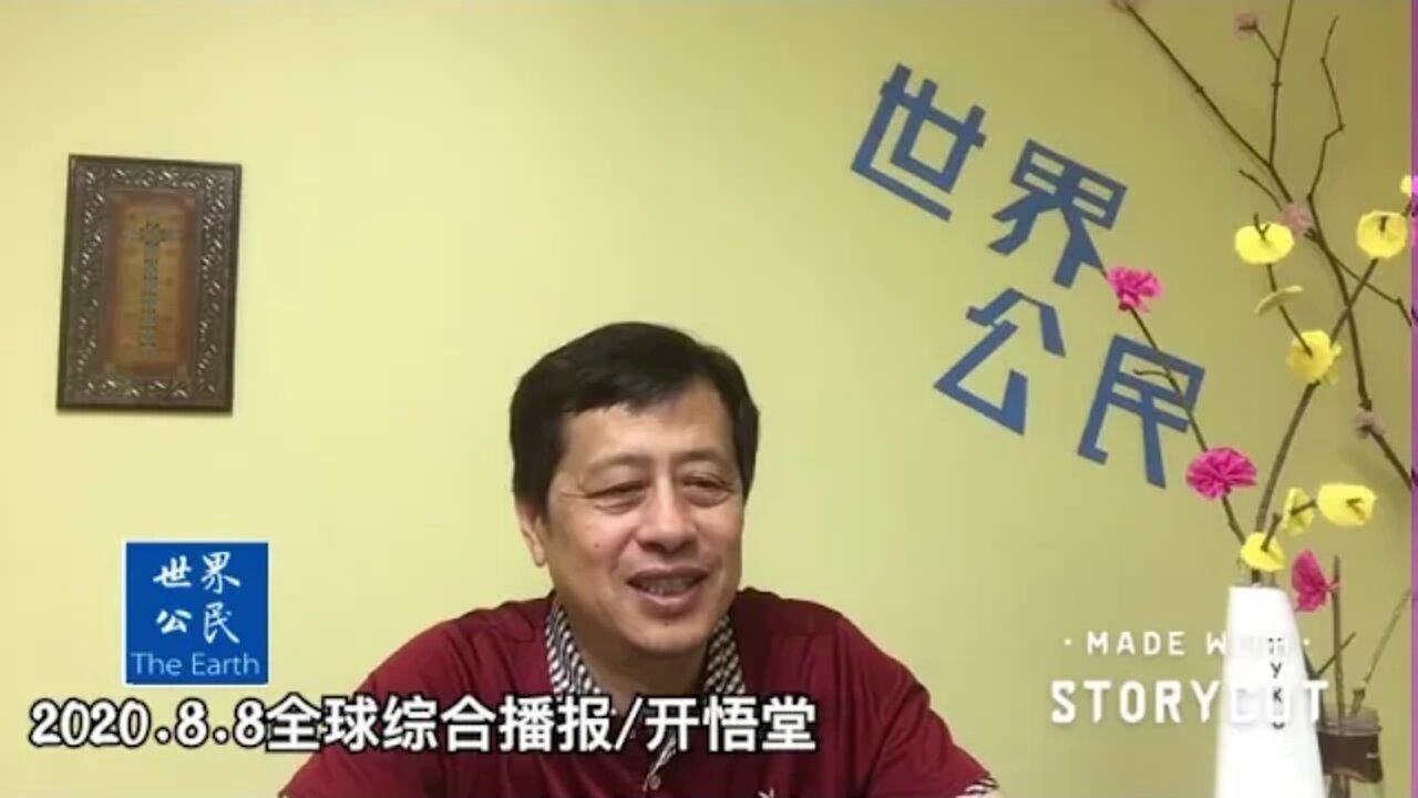 2020.8.8全球综合播报/开悟堂