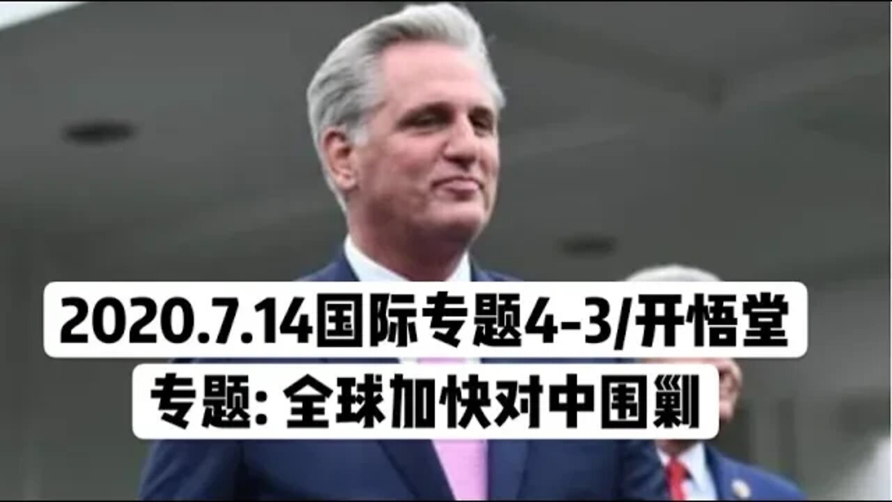 专题: 全球加快对中围剿/2020.7.14国际专题4-3/开悟堂