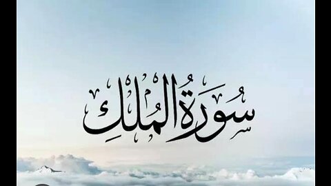 Surah Al-Mulk is the 67 chapter of the Qur'an
