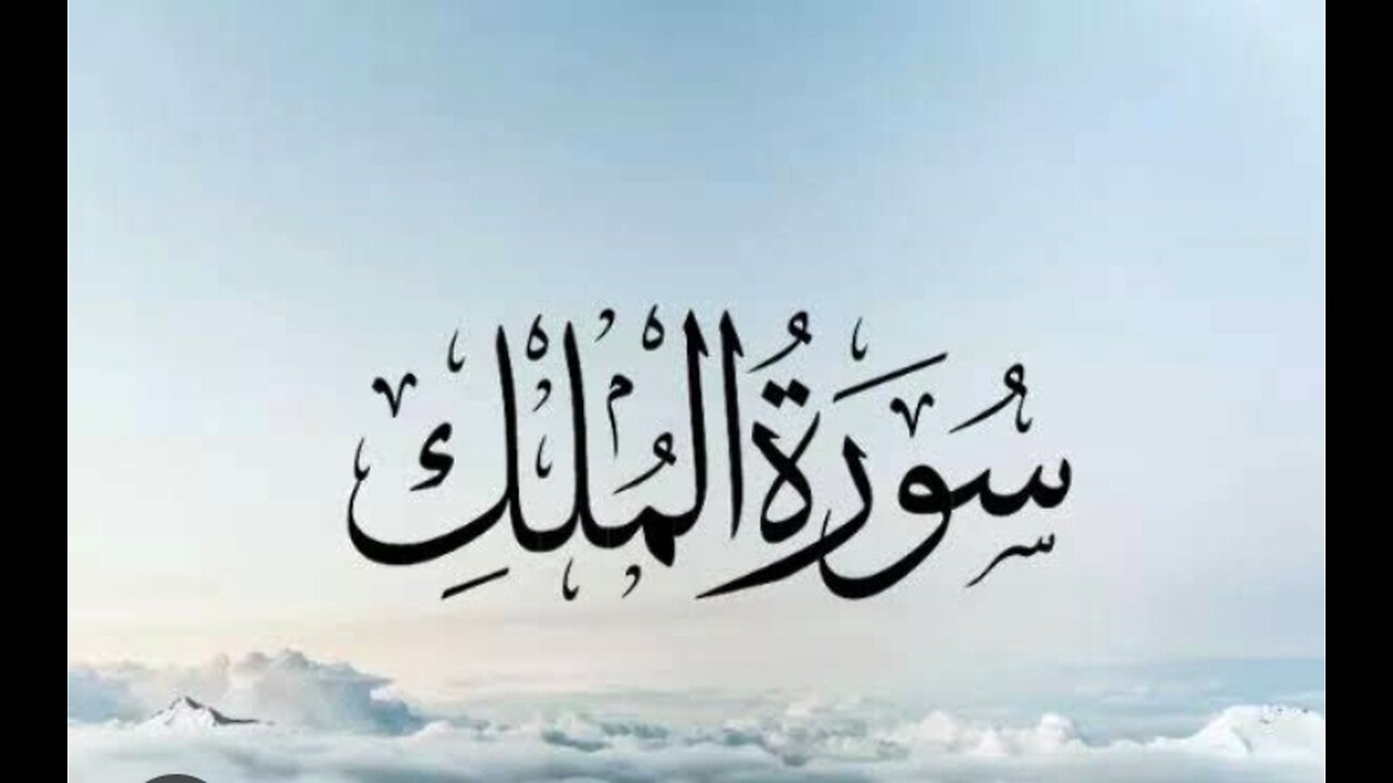 Surah Al-Mulk is the 67 chapter of the Qur'an