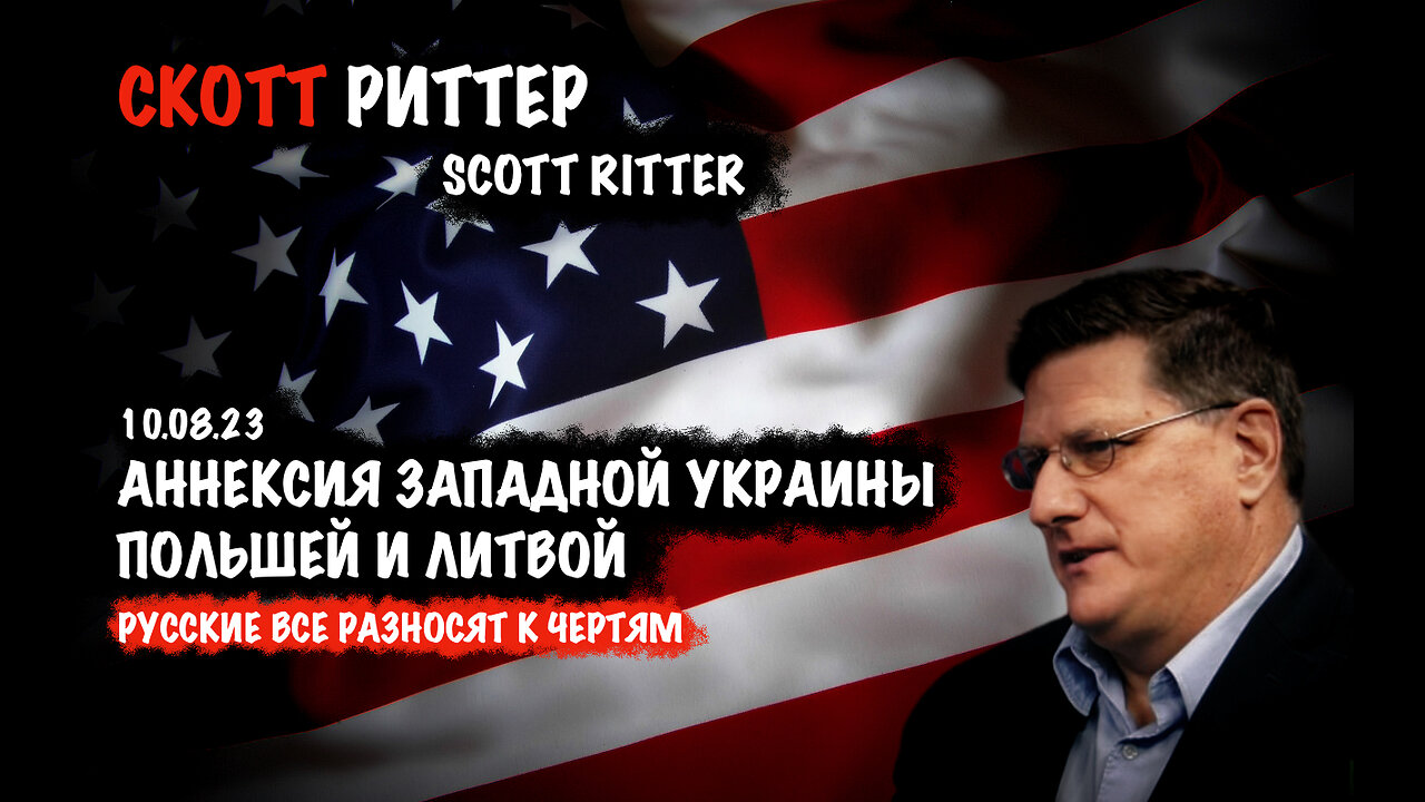 Аннексия Западной Украины Польшей и Литвой | Скотт Риттер | Scott Ritter