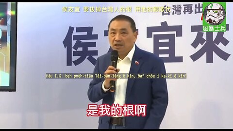 20231007 侯友宜，要拔掉台灣人的根，用他的跟取代！