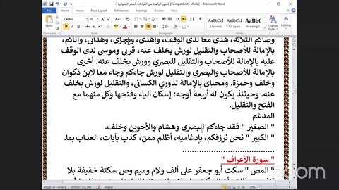 58- الحلقةرقم [ 58 ] البدور الزاهرة في القراءات العشر المتواترة ربع " قل تعالوا" سورة الأنعام ، ص: