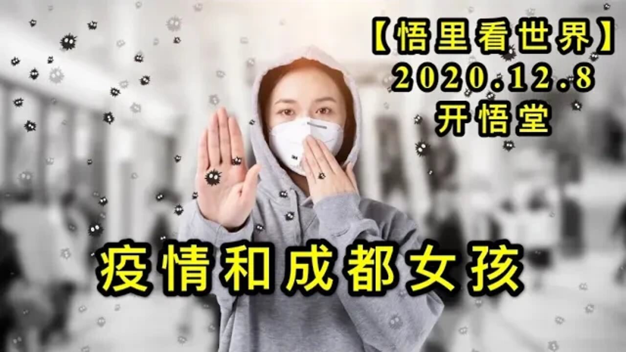 【悟里看世界】KWT451 201208-08 yqhcdnh 疫情和成都女孩