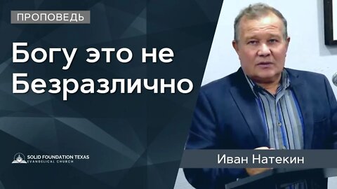 Богу это не Безразлично | Проповедь | Иван Натекин