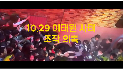 Itaewon stampede faked