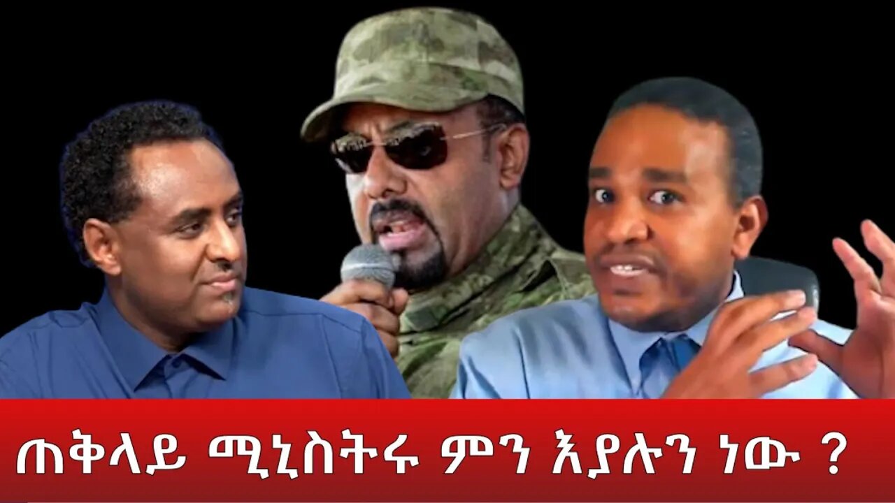Ethio 360 ''ጠቅላይ ሚኒስትሩ ምን እያሉን ነው ?'' Friday April 15, 2022