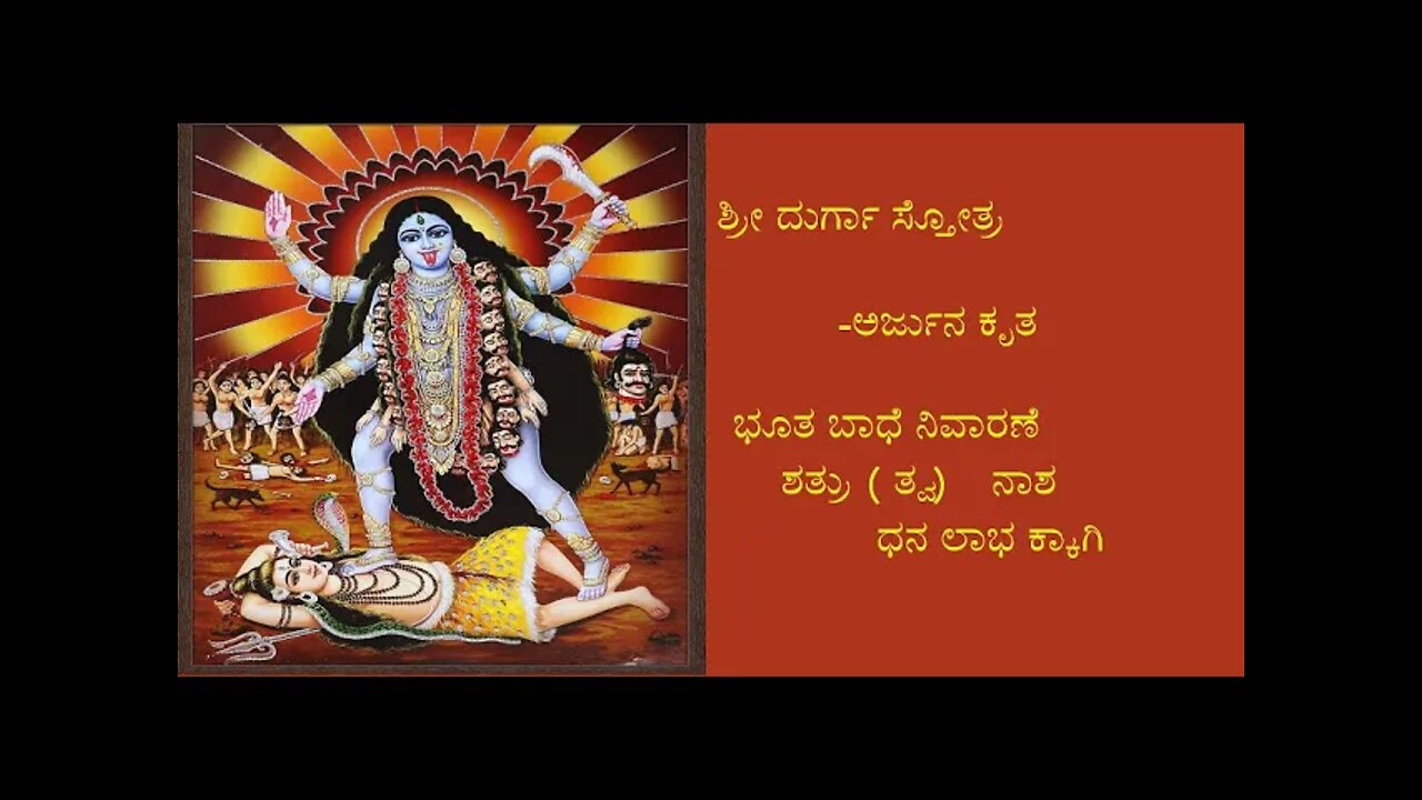 ದುರ್ಗಾ ಸ್ತೋತ್ರ - ಭೂತ ಬಾಧೆ ನಿವಾರಣೆ, ಶತೃ ( ತ್ವ) ನಾಶ, ಧನ ಲಾಭ.Durga stotra- removal of black magic etc