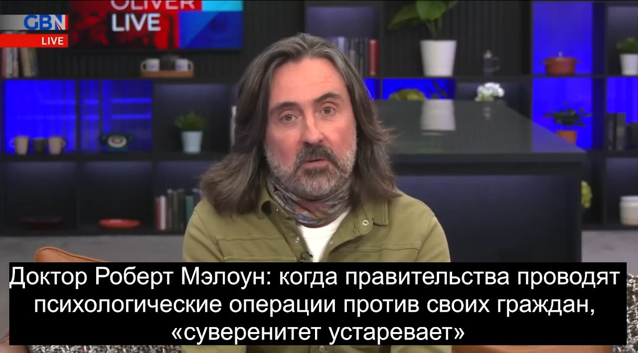 Др. Роберт Мэлоун: когда правительства проводят психологические операции против своих граждан...