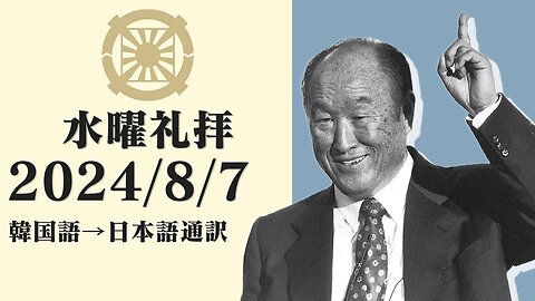 2024/8/7【神様トランプ大統領を保護してください】李相烈韓国総会長 韓国水曜礼拝(日本語通訳) [Sanctuary Translation］