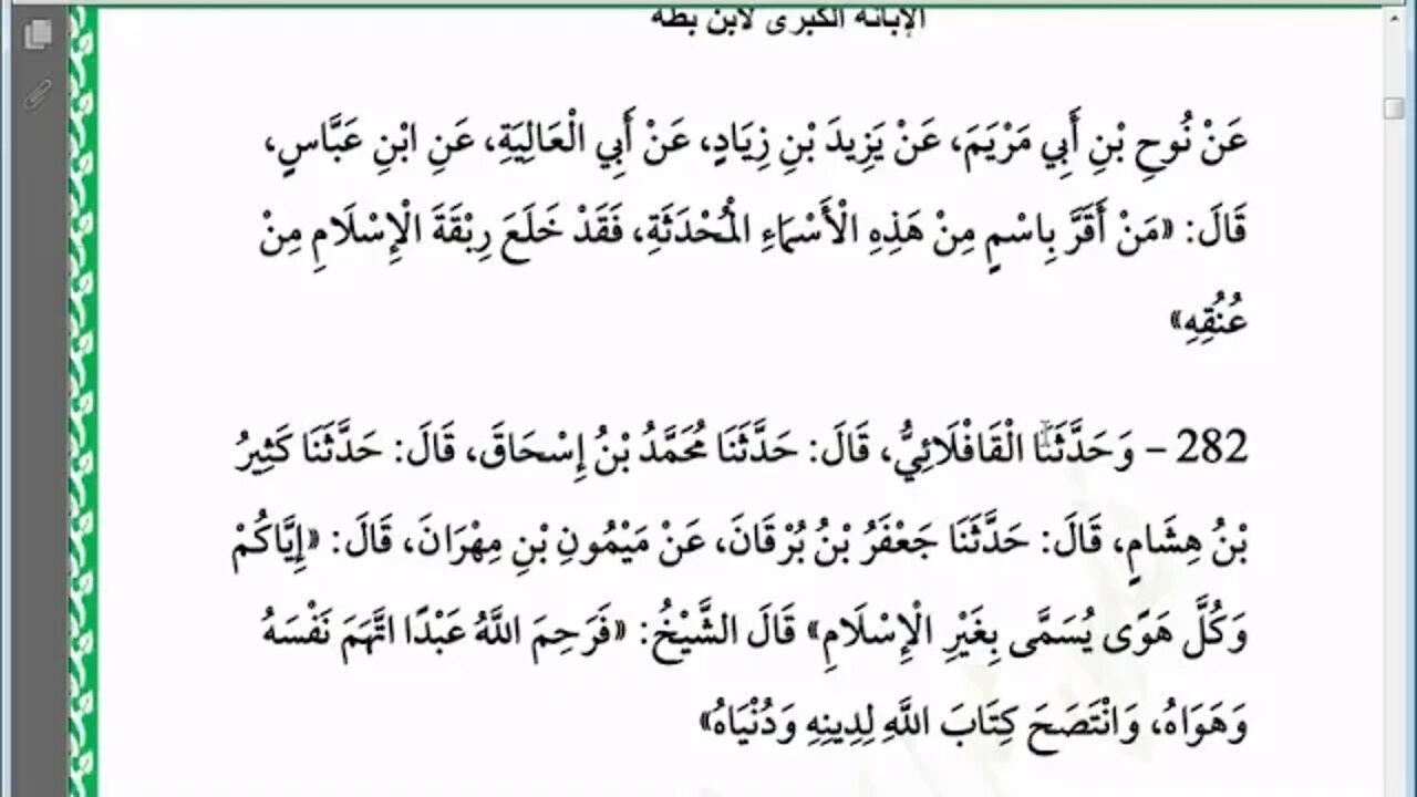 6 المجلس رقم 6 من مجالس إقراء وسماع كتاب الإبانة عن شريعة الفرقة الناجية ومجانبة الفرق المذمومة