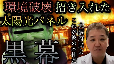 【閲覧注意】99%の大阪府民が知らない。あの元市長は（環境破壊）太陽光パネルを招き入れた黒幕だった。