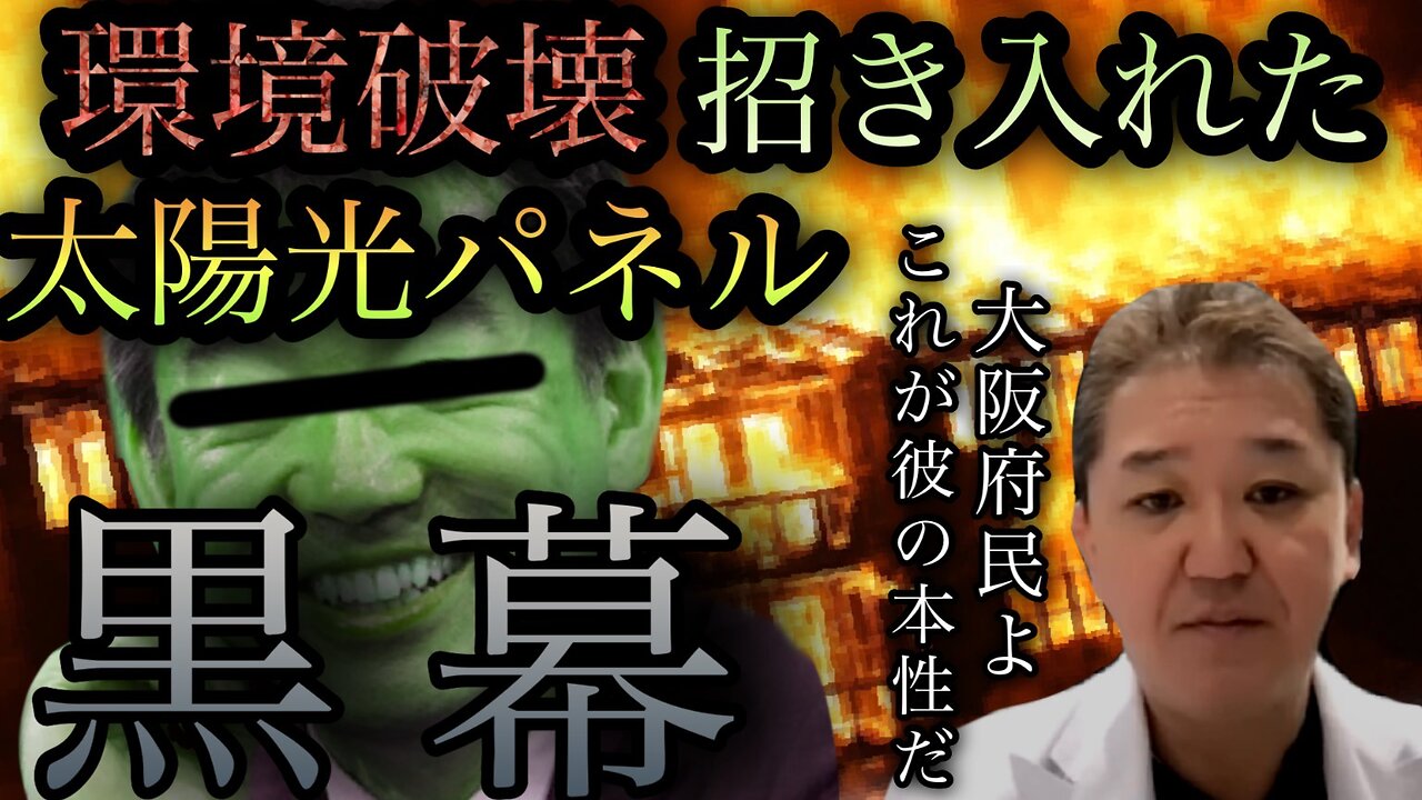 【閲覧注意】99%の大阪府民が知らない。あの元市長は（環境破壊）太陽光パネルを招き入れた黒幕だった。