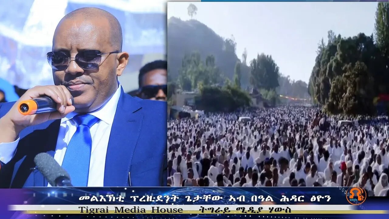 መልእኽቲ ፕረዚደንት ጌታቸው ኣብ በዓል ሕዳር ፅዮን - TMH | 12-01-23