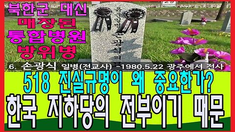 거짓과 사기와 협잡의 518 진조위 통화내용