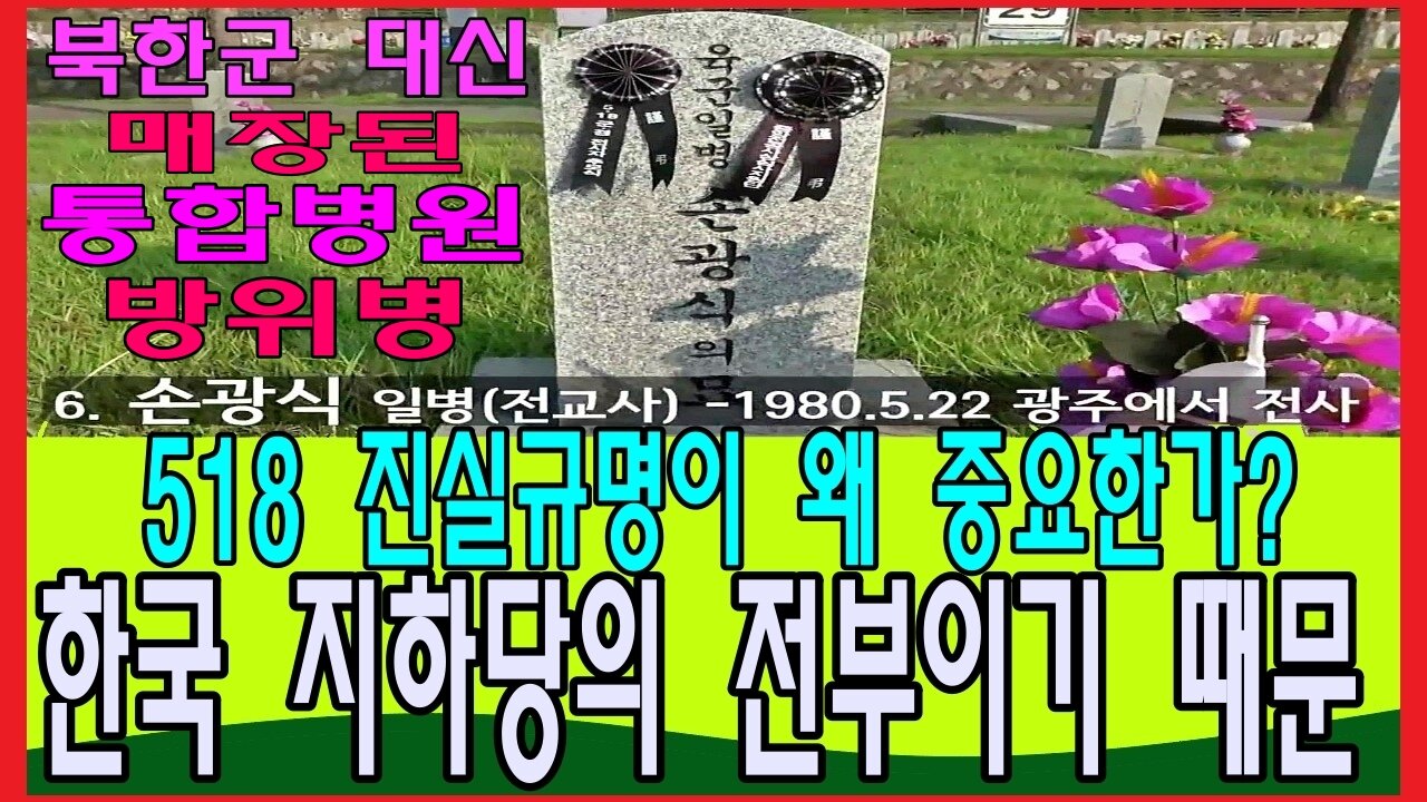 거짓과 사기와 협잡의 518 진조위 통화내용