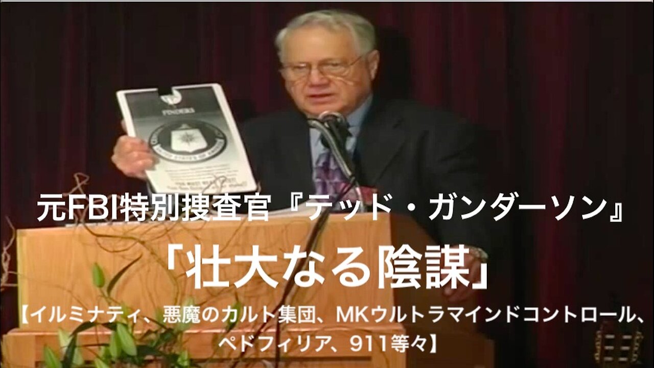 元FBI特別捜査官『テッド・ガンダーソン』★「壮大なる陰謀」TED GUNDERSON THE GREAT CONSPIRACY (日本語字幕）